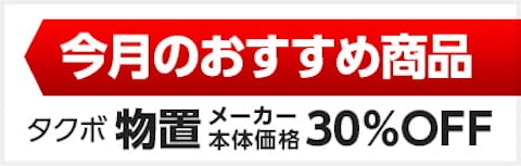 今月のおすすめ物置
