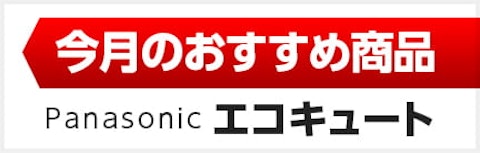 今月のおすすめエコキュート