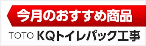 今月のおすすめトイレパック工事
