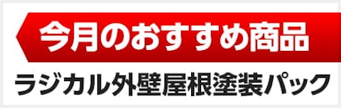 今月のおすすめ外壁屋根塗装パック