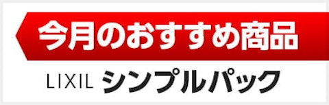 今月のおすすめ水回り4点パック