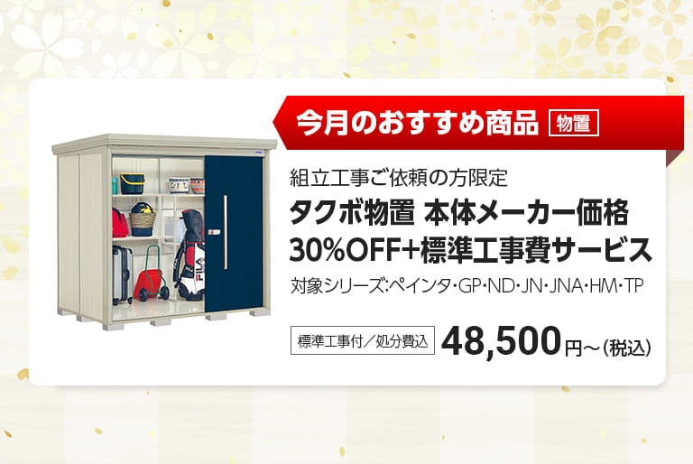 今月のおすすめ物置