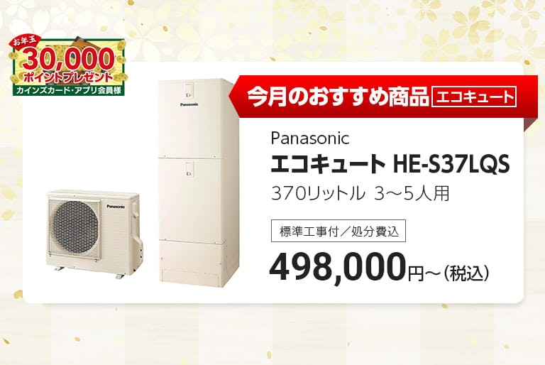 今月のおすすめエコキュート