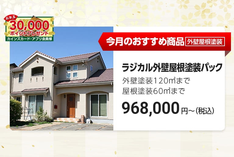 今月のおすすめ外壁屋根塗装パック