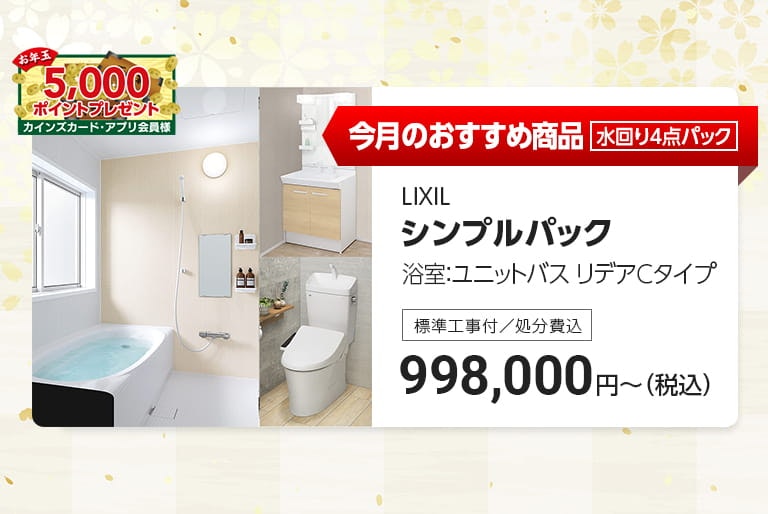 今月のおすすめ水回り4点パック