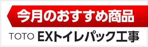 今月のおすすめトイレパック工事