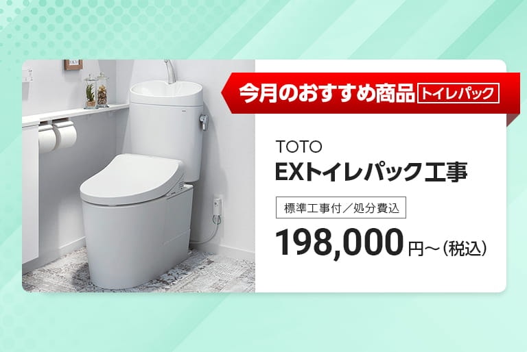 今月のおすすめトイレパック工事