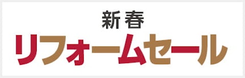 リフォーム初売り1月1日以降
