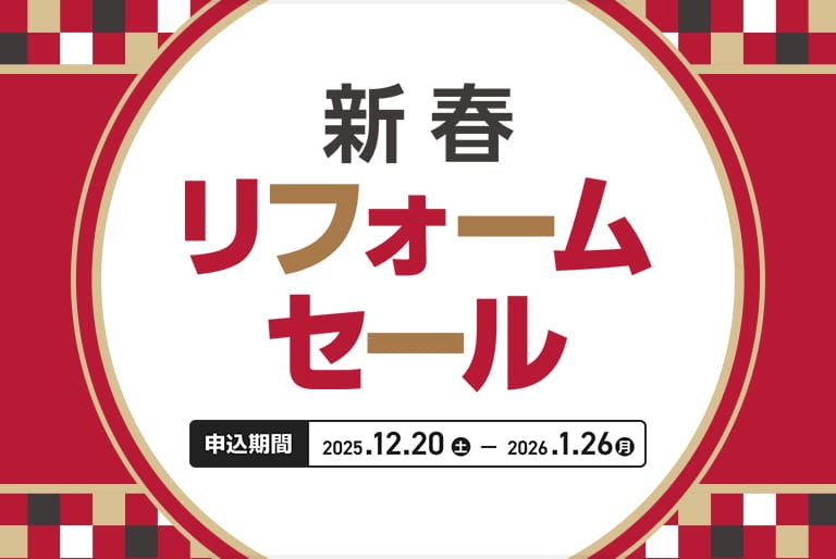 リフォーム初売り1月1日以降