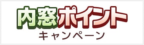 内窓ポイントキャンペーン