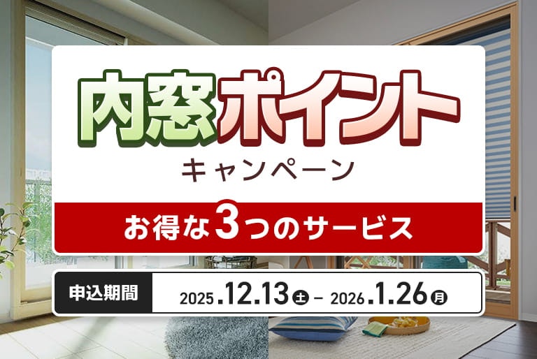 内窓ポイントキャンペーン