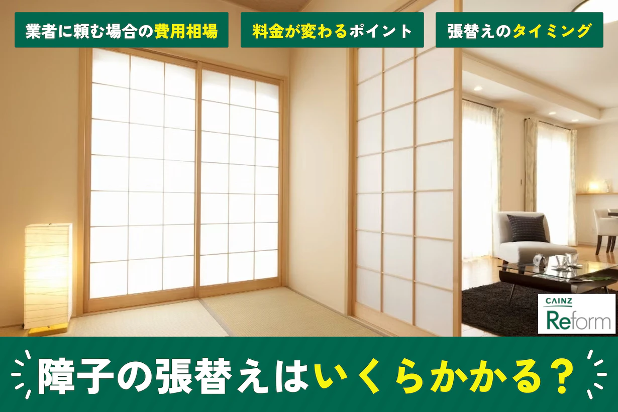 障子張り替えの料金はいくら?業者・DIYのメリット・デメリットと費用相場を解説! 障子張り替えの料金はいくら?業者・DIYのメリット・デメリットと費用相場を解説!