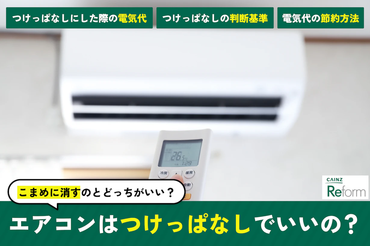 エアコンはつけっぱなしがおすすめ?電気代が安くなる分かれ目とは エアコンはつけっぱなしがおすすめ?電気代が安くなる分かれ目とは