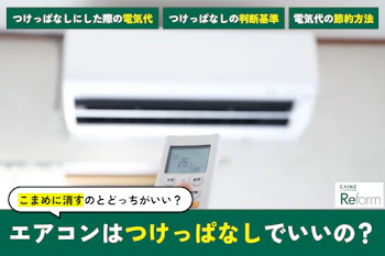 エアコンはつけっぱなしでいいの?