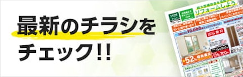 新生活応援リフォームキャンペーン
