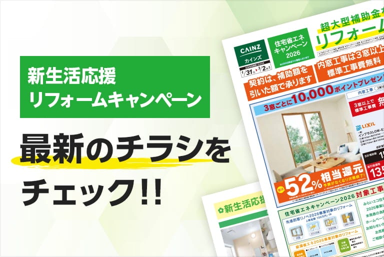 新生活応援リフォームキャンペーン