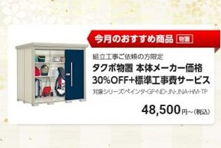 今月のおすすめ物置