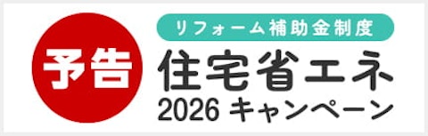 住宅省エネ2026キャンペーン