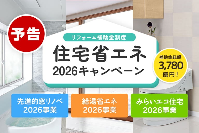 住宅省エネ2026キャンペーン