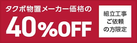 タクボ物置40％OFFキャンペーン