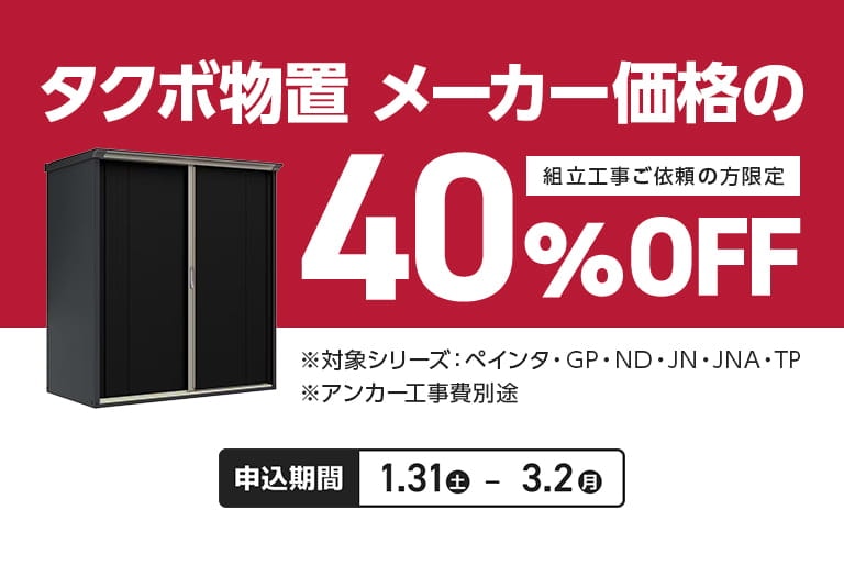 タクボ物置40％OFFキャンペーン