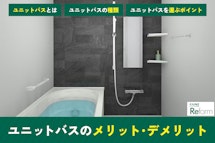 ユニットバスとは？意味・定義からメリット・費用相場までわかりやすく解説