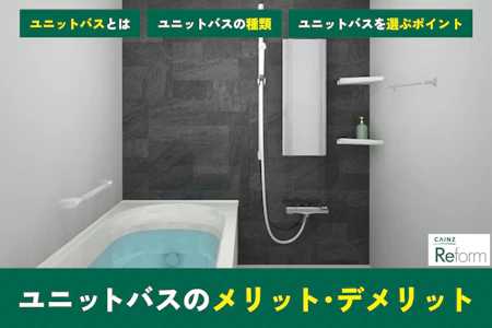 ユニットバスとは？意味・定義からメリット・費用相場までわかりやすく解説