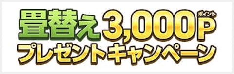 畳替え3,000Pプレゼントキャンペーン