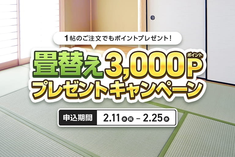 畳替え3,000Pプレゼントキャンペーン