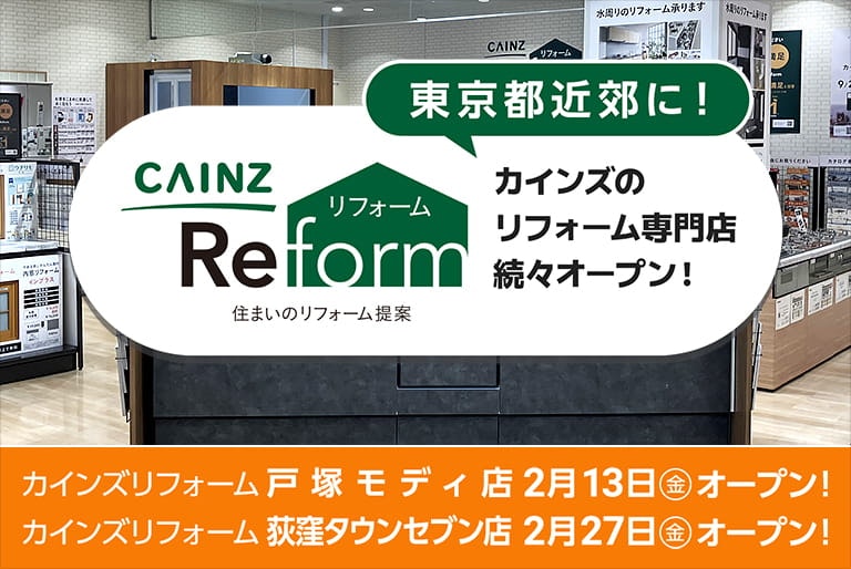 東京近郊でカインズリフォーム