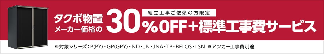 タクボ物置30％OFF