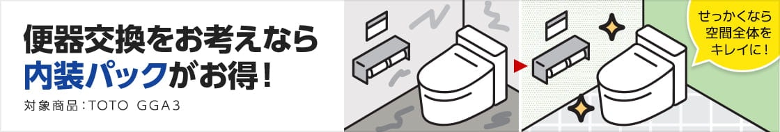 おすすめトイレ内装パック