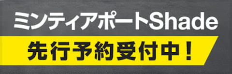 ミンティアポートシェード　先行予約受付中