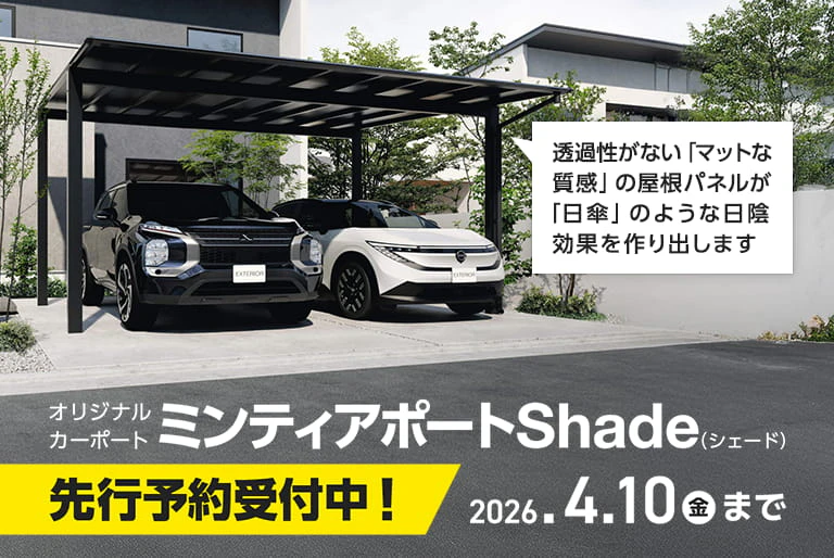 ミンティアポートシェード　先行予約受付中