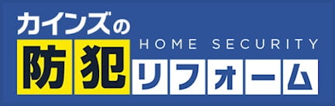 防犯リフォーム