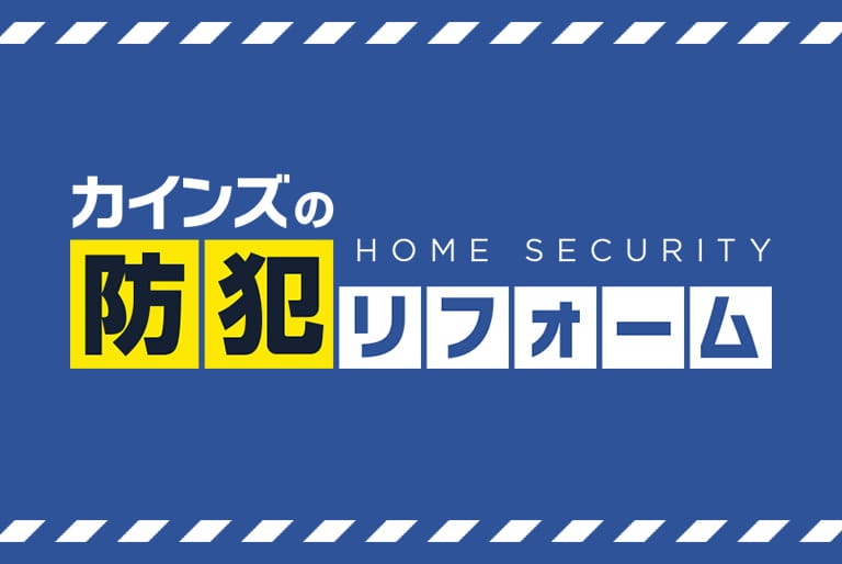 防犯リフォーム