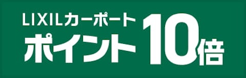 LIXIL　SCカーポート10倍ポイントプレゼント