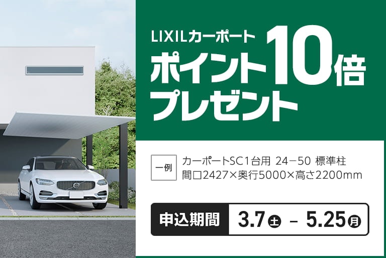 LIXIL　SCカーポート10倍ポイントプレゼント