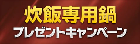 Web限定　パロマ炊飯専用鍋プレゼントキャンペーン