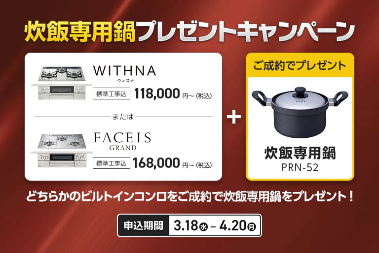 Web限定　パロマ炊飯専用鍋プレゼントキャンペーン