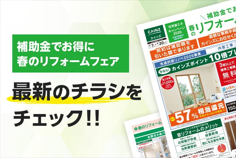 春のリフォームキャンペーン