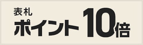 表札10倍ポイントプレゼント