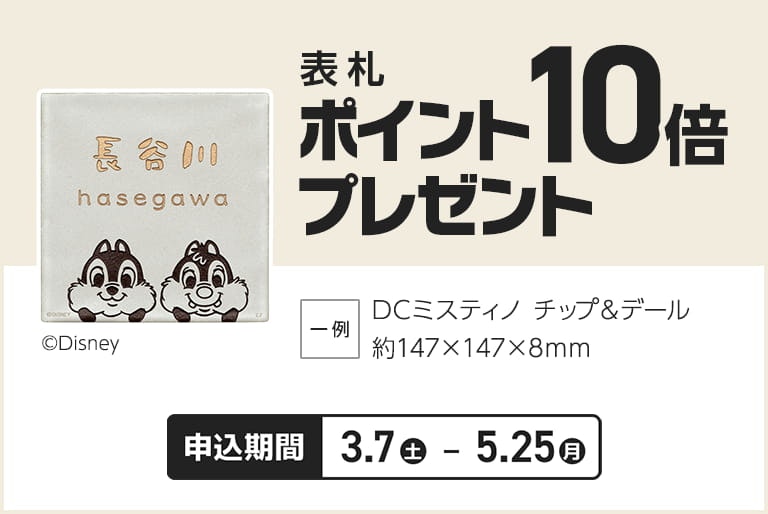 表札10倍ポイントプレゼント
