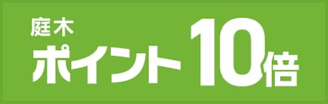 庭木剪定ポイント10倍キャンペーン