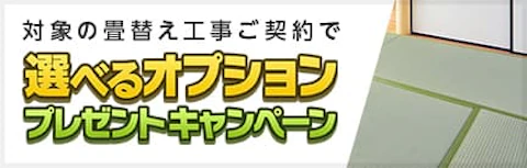 畳張替え　選べるオプションキャンペーン