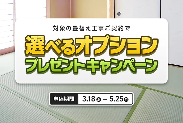 畳張替え　選べるオプションキャンペーン