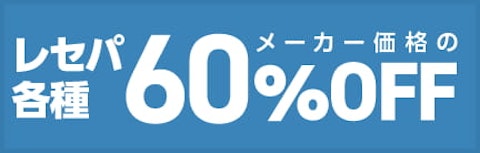 YKKAPレセパ60％OFFキャンペーン