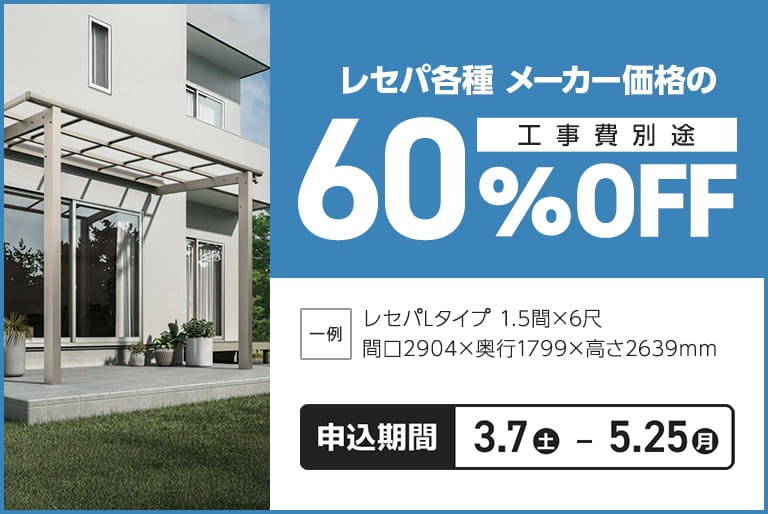 YKKAPレセパ60％OFFキャンペーン