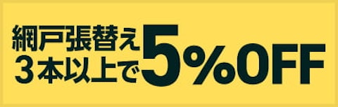 網戸張替え　全商品5％OFF