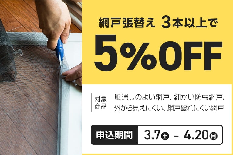 網戸張替え　全商品5％OFF